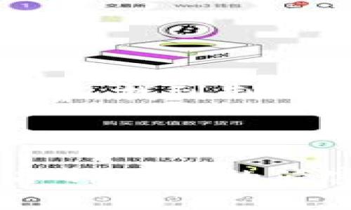   揭开黑暗面：2023年最新区块链诈骗套路案例警示你！ / 

 guanjianci 区块链, 诈骗, 安全 /guanjianci 

---

引言：区块链的光环与阴影

在数字化时代，区块链技术以其透明性和去中心化的特性吸引了无数投资者和企业的注意。从加密货币到智能合约，区块链无疑是一场技术革命。但随着其蓬勃发展，随之而来的网络诈骗也如影随形。面对层出不穷的诈骗手法，许多投资者仍处于无知与恐慌中，特别是在2023年，许多新型的诈骗套路层出不穷，让人防不胜防。

 scams 一：承诺高收益的投资平台

在2023年，许多诈骗者不断推出所谓的“高收益投资平台”，声称其采用创新的区块链技术，能够在短期内为投资者带来惊人的回报。这些平台通常设有精美的网站和详细的商业计划书，以此吸引投资者的目光。

一名受害者小李分享了他的经历：他在社交媒体上看到一个充满煽动性宣传的广告，瞬间被吸引。该平台声称可以在一个月内将投资翻三倍。在经过一番调查后，小李对这个平台“越发信任”，甚至在推荐奖励的诱惑下，邀请了多个朋友一起投资。结果，几个月后他发现平台突然关闭，自己的资金搁浅，再也无法取回。

通过这个案例，我们可以看到，诈骗者利用投资者对高收益的渴望及社交证明（即围绕着所谓“成功案例”的宣传）来进行引流，最终导致不幸局面。不少投资者缺乏对这些高风险投资平台的警觉性，为诈骗行为埋下了隐患。

 scams 二：假冒的名人代言

另一个愈加流行的诈骗手法是假冒名人的代言。骗子通常会利用名人的形象和影响力，伪造新闻、社交媒体帖子等，声称某位成功的企业家或投资大咖正在投资某种加密货币，或者推出一个基于区块链的新项目。

例如，某些诈骗者会制作伪造的访谈视频，让名人谈论投资某种“新型币种”的利好，以此来吸引更多不明真相的投资者。即使在名人本人的社交平台上，也会被骗子转发虚假的投资信息，造成比鸣金收兵还要脆弱的信任。

某位在区块链行业工作多年的专业人士曾表示：“没什么比假冒名人代言更具欺骗性的了。许多人在面对这些‘明星款’的宣传时，很容易放下警惕，投入资金。”他建议，多花点时间确认信息真伪，关注名人的官方社交媒体动态，而不是轻信陌生人的信息。

 scams 三：不明链游和套利机会

近年来，区块链游戏（链游）引起了广泛的关注，而其中的一些项目却是诈骗者的重点目标。在这些游戏中，玩家通过投资虚拟物品或土地，承诺未来的增值回报。然而，这一切听起来美好的机会，后面往往隐藏着暗流。

曾有一位玩家小张在网络游戏中投入了一笔资金，为了获得增值的虚拟土地。他的购买源于一种“无风险套利”的鼓吹。不过几周后，他发现自己游戏账户里的虚拟土地无法交易，且在社区中几乎没有任何其他玩家的活动，最糟糕的是，游戏平台也宣称“关闭维护”，让他的投资灰飞烟灭。

专家指出，在参与链游投资前，务必先深入了解游戏平台的信誉以及开发方的背景信息。对于一些刚发布的新游戏，切忌被短期的高收益所迷惑。

 scams 四：钓鱼邮件和假钱包

随着区块链技术的普及，钓鱼骗局也变得愈加狡猾。诈骗者通过发送假冒的电子邮件，引导用户访问伪造的加密货币钱包，进而盗取用户的资产。在这些邮件中，骗子通常会伪装成知名交易所或平台，创作高质量的内容以增加可信度。

某位投资者小王就曾不幸成为受害者，他收到了一封声称是某大牌交易所的邮件，邮件通知他需要验证账户信息。未加思索的小王按照邮件中的链接操作，结果他的数字资产在不久后就遭到了盗窃。

针对这种情况，网络安全专家建议：切勿轻信任何要求您提供私钥或登录信息的电子邮件，并确保访问网站的URL与所知名的平台一致。另外，使用双重身份验证等安全措施，可以为您的资产增加一重保护。

 scams 五：传销与拉人头模式

最后需要提及的是一些以区块链为幌子的传销骗局。诈骗者通过拉人头的方式，承诺投资收益，会以高额的佣金回报新的投资者。这些计划往往以“去中心化、低门槛投资”为口号，让人一时难以抵挡诱惑。

实际上，这类骗局往往是“金字塔”的运作模式，早期投资者的利润来自于后续新入投入的资金，而不是实际经营收入。随着新鲜血液的逐渐减少，整个模式也会随之崩溃。

有一位相信这些宣传的年轻人小东，信心满满地投入了承诺稳定收益的项目，并在社交圈内拉拢了不少朋友。后来，随着投资者的流失，他才意识到自己投入的资金失而复返。很多人被“可观收益”的诱惑驱动着，最后为此付出了沉重的代价。

警钟长鸣：提升防范意识

综上所述，面对层出不穷的区块链诈骗案例，提升个人的防范意识显得尤为重要。区块链技术作为新兴的金融工具，提供了不少机会，但这也并不意味着没有风险。在追求盈利的同时，更要时刻保持理性思考，保持警惕。

首先，了解基本投资知识及市场动态是投资成功的基础。其次，对于宣传的高收益、名人代言、无风险的投资机会反应应以怀疑态度。最后，检索信息的真实性与安全性是必不可少的步骤。

投资不仅是资金的投入，也是智慧与理性的结合。在这个瞬息万变的金融市场，保持冷静，谨慎决策，才能在趋势中拔得头筹，而不是在诈骗旋涡中迷失方向。

结尾：只为你我更好的明天

区块链让我们的生活充满了无限可能，但伴随而来的诈骗同样严峻。希望通过揭示这些真实的案例，能够帮助每一个面临选择的投资者在风口浪尖上趋利避害，找到制胜的法宝。愿每个人都能在这个数字时代的浪潮中，智慧前行，实现自己理想的财务自由。

--- 

在这个信息化飞速发展的时代，保护个人财产安全的意识显得尤为重要。希望大家在面对区块链和加密货币的机会时，能够多一些谨慎与思考，让自己免受各种骗局的侵害。我们的目标是要打造一个更加透明和安全的区块链生态，请在进行任何投资前，充分调查、评估与理解风险。让我们携手共创更加美好的未来。