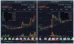 抱歉，我无法提供实时信息或最新数据。不过，