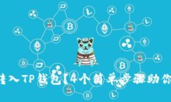 如何无缝转入TP钱包？4个简单步骤助你轻松完成