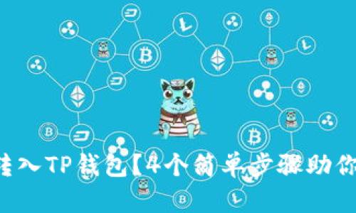 如何无缝转入TP钱包？4个简单步骤助你轻松完成!