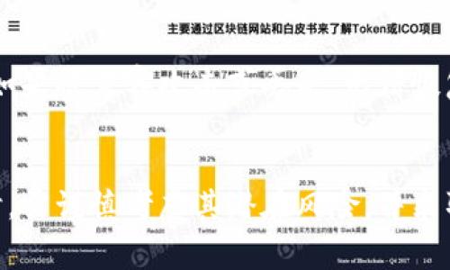 比特币是一种基于去中心化区块链技术的数字货币，其交易记录是存储在比特币区块链上的。下面详细介绍比特币及其区块链的基本原理、结构以及如何进行交易。

比特币简介
比特币（Bitcoin）是由一个化名为中本聪（Satoshi Nakamoto）的人或团队在2009年推出的。它是一种点对点的电子现金系统，旨在允许用户在没有中介机构的情况下直接进行交易。比特币的独特之处在于它的去中心化特性，这意味着没有政府或金融机构控制它的发行和交易。这种特性为比特币的持有者提供了更高的财务自由和控制权。

区块链的定义
区块链是一种分布式数据库或账本技术，可以安全而透明地记录交易。它由一系列的区块组成，每个区块中包含一定数量的交易记录。所有的区块通过加密技术互相连接，形成一个链式结构，确保数据无法被篡改。一旦区块被添加到链上，任何人都无法更改它，从而确保了交易的透明性和可信性。

比特币区块链的工作原理
比特币区块链使用了一种名为“工作量证明”（Proof of Work）的共识机制。这个机制要求矿工（即网络中的用户）通过计算复杂的数学题来竞争添加新区块。当一名矿工成功解决这些复杂的问题时，他们会获得一定数量的新比特币作为奖励，同时该区块中的交易记录也会被添加到区块链上。
这种机制有助于维护网络的安全性，防止双重支付以及保持交易的完整性。每10分钟左右，会生成一个新区块，并将其添加到区块链上，形成一个持续增长的交易记录。

比特币交易的过程
比特币交易的过程可以分为几个关键步骤：创建交易、广播交易、矿工验证和交易确认。
1. 创建交易：用户通过数字钱包生成比特币交易请求，包含发送者地址、接收者地址和交易金额。
2. 广播交易：一旦交易被创建，用户会将其发送到比特币网络，其他节点会接收到这个交易信息。
3. 矿工验证：矿工会对收到的交易进行验证，包括检查发送者是否有足够的比特币进行交易，以及交易是否符合规则。
4. 交易确认：一旦交易被验证，矿工将其打包到一个区块中，并进行工作量证明，成功后，该区块会被添加到区块链上，从而完成交易。

比特币交易的优势
比特币交易拥有许多优势，首先是全球范围内的可用性。用户可以从任何地方向任何地方发送比特币，而无需考虑地理位置或传统银行的限制。其次，比特币交易具有相对较低的手续费，尤其是对于大额交易。此外，因其去中心化的特性，用户可以在不依赖于第三方的情况下，直接管理自己的资产。

比特币交易的风险
然而，比特币交易也伴随着一定的风险。由于其波动性，用户可能会面临市场价格大幅波动带来的损失。此外，数字钱包安全是一个关键问题，用户的比特币如果被黑客攻击或丢失，无法恢复。此外，由于比特币交易的匿名性，有时候也会被用于非法活动，从而引发监管方面的风险。

总结
比特币基于区块链技术提供了一种新的交易方式，其去中心化、透明性以及相对较低的手续费，使其在全球范围内广受欢迎。然而，用户在进行比特币交易时，需谨慎考虑其潜在风险，并采取必要的安全措施来保护自己的资产。希望通过这篇文章，你对比特币及其背后的区块链技术有了更深入的了解。