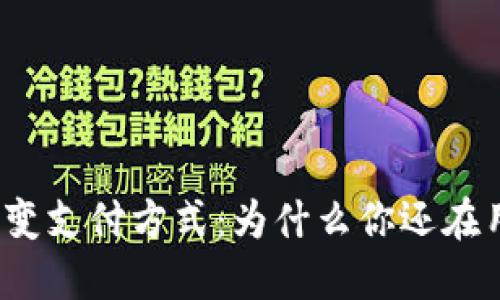 彻底改变支付方式：为什么你还在用现金？