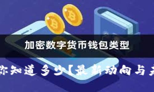 区块链应用你知道多少？最新动向与未来挑战探讨