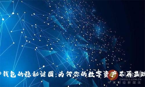 TP钱包的隐秘谜团：为何你的数字资产不再显现？