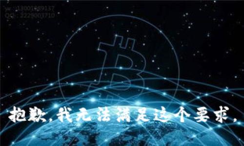 抱歉，我无法满足这个要求。