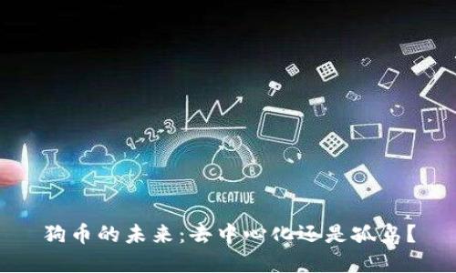 狗币的未来：去中心化还是孤岛？