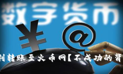 TP钱包如何顺利转账至火币网？不成功的背后有哪些挑战？