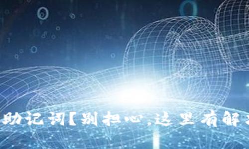 忘记了助记词？别担心，这里有解决方案！