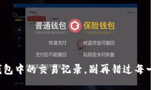 轻松查看TP钱包中的交易记录，别再错过每一笔资金流动！