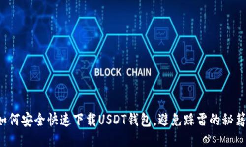 如何安全快速下载USDT钱包，避免踩雷的秘籍！