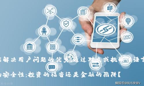 思考一个能解决用户问题的优秀，通过对立或挑战性语言吸引注意：

区块链币的安全性：投资的福音还是金融的陷阱？