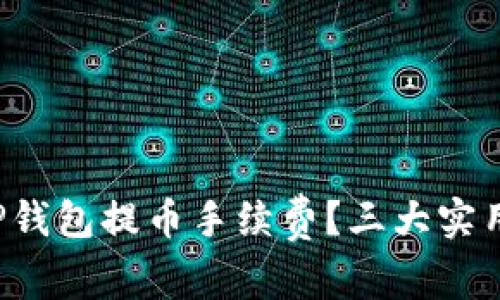 如何降低TP钱包提币手续费？三大实用技巧揭秘！