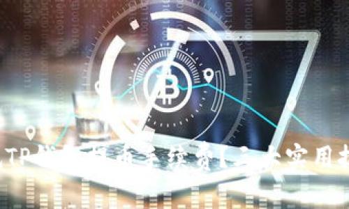 如何降低TP钱包提币手续费？三大实用技巧揭秘！