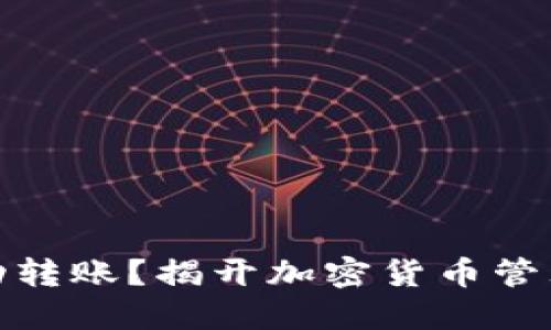 TP钱包能自动转账？揭开加密货币管理的神秘面纱