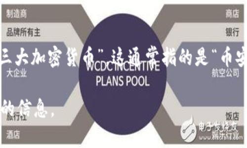 区块链币的排行情况时刻在变化，通常以市值来衡量加密货币的排名。根据最新的数据，排在老三的位置很可能是“第三大加密货币”，这通常指的是“币安币（BNB）”或“卡尔达诺（ADA）”。然而，由于市场波动性大，建议你在加密货币信息网站或者交易所实时查询最新数据。

如果你想了解更多具体的排名和与之相关的情况，请继续查看精准的加密货币市场数据，或许能找到更详细和最新版的信息。