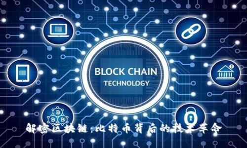 解密区块链：比特币背后的技术革命