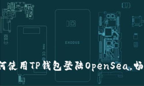 一步步教你：如何使用TP钱包登陆OpenSea，畅享数字资产交易