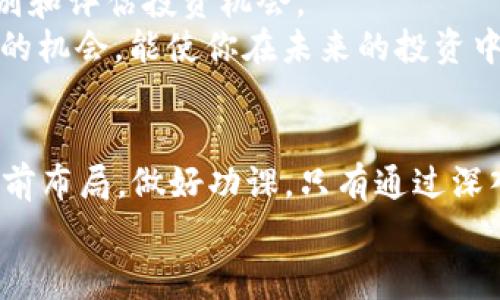   成为2024年投资赢家：如何在区块链牛市中铺就财富大道 / 
 guanjianci 区块链,投资,牛市 /guanjianci 

引言：穿越区块链时代的浪潮
在瞬息万变的金融市场中，区块链技术以其去中心化、安全性和透明性迅速崛起，成为全球投资者追捧的新宠。时至2024年，很多人预测区块链市场将迎来一波真正的牛市。然而，面对这样的机会，普通投资者如何突破重重阻碍，实现财富的积累呢？本文将为你提供深入的分析和实用的建议，帮助你在这场区块链牛市中赢得先机。

区块链牛市的迹象：从数据看机会
隔行如隔山，区块链相关的币种和项目千差万别，如何从中挑选出具有长远潜力的投资对象？首先，我们可以从市场趋势和数据入手。近年来，比特币和以太坊等主流币种的价格急剧攀升，投资者的信心也随之壮大。
另一个值得关注的指标是区块链项目的融资情况。若一个项目能够在短时间内吸引大量投资，通常说明市场对其前景的认可。而区块链应用行业的发展也在加速，比如去中心化金融（DeFi）、非同质化代币（NFT）等新兴领域的崛起，进一步驱动了市场的活跃度。

如何挖掘优质区块链项目：投资者的必修课
在牛市来临之际，如何从众多项目中找到“黑马”呢？首先，投资者要深入研究项目的白皮书。一个好的白皮书应该清晰地阐述项目的愿景、技术架构、团队背景，以及市场可行性。研究的过程中，不妨还要关注项目的发展社区与用户基础。
其次，社交媒体和区块链论坛是获取项目信息的重要渠道。参与相关讨论，了解其他投资者的观点，有助于形成更全面的判断。此外，跟随一些专业分析师和媒体，获取关于市场动态的最新见解和预测，也能帮助你把握投资时机。

风险管理：投资区块链的冷静之道
在享受区块链牛市带来的机遇时，理智的风险管理同样关键。首先，投资者要明确自己的风险承受能力，避免在贪婪和恐惧中做出冲动决策。一般来说，不应将所有资金投入一个项目，分散投资可以有效降低整体风险。
此外，保持灵活的投资策略也很重要。当市场走势不符合预期时，及时调整自己的投资组合，而不是一味地坚持。另外，设置止损线是避免巨额损失的有效手段，及时了结表现不佳的投资，将损失控制在可接受的范围内。

踏上成功的区块链投资之路：实用技巧分享
如果想在区块链牛市中占得一席之地，除了以上的基本策略，掌握一些实用技巧也能为你的投资之路铺平道路。首先，一定要保持信息的敏感性，无论是市场动态还是法律法规的变化。这不仅关乎你的投资决策，更关乎投资的安全性。
其次，参加区块链行业的展会、论坛等活动，能让你与行业内的专家、创业者直接对话。实地了解行业的前沿技术、市场需求和趋势，将帮助你更好地识别和评估投资机会。
最后，持续的学习与实践是必不可少的。投资者可以通过阅读专业书籍、追踪相关课程，不断提升自己的金融素养。实践中的每一次投资体验都是成长的机会，能使你在未来的投资中做出更为理智的判断。

结语：把握时代的脉搏，创造自己的财富故事
2024年或许会成为区块链投资史上的重要转折点，正如每一次牛市都承载着巨大机遇。作为投资者，我们需要做的不仅仅是期待牛市的来临，更要提前布局，做好功课。只有通过深入研究、科学投资和有效管理风险，才能在这股巨浪中稳健前行，最终收获属于自己的财富。
无论你是新手还是老手，区块链牛市的旅程都值得你参与。让我们携手在这条财富大道上前行，迎接未来的无限可能！