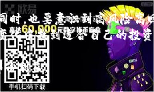   区块链币VS基金：投资新趋势还是风险陷阱？ / 
 guanjianci 区块链, 基金, 投资 /guanjianci 

引言：区块链币与基金的交汇点
在近年来，区块链技术如雨后春笋般涌现，带来了许多颠覆性的变化。作为区块链技术的重要应用，数字货币（区块链币）逐渐成为投资市场的热门话题。与此同时，传统的投资工具——基金也在不断演变，试图适应这个快速变化的环境。那么，这两者之间究竟有什么样的关系？在这篇文章中，我们将深入探讨区块链币与基金如何交织在一起，它们的特点、优缺点，以及投资者在选择时应该考虑的因素。

区块链币：现代金融的先锋
区块链币，通俗来说就是建立在区块链技术基础上的数字货币。这些货币通过去中心化的方式进行交易和管理，最著名的代表是比特币与以太坊。它们并非由任何中央银行发行，交易过程透明且安全，吸引了大量追求创新和高收益的投资者。
投资区块链币的优势之一在于其高流动性和市场的全球性。投资者可以在任何时间、任何地点进行交易，而不需要通过复杂的银行系统。更重要的是，许多区块链币（尤其是新兴币种）价格波动较大，为投资者提供了获取高回报的机会。然而，正因其价格的剧烈波动，带来了相应的高风险。

基金：传统投资的稳健选择
基金作为一种集合理财工具，汇聚了众多投资者的资金，交给专业的基金经理进行管理。一般而言，基金广泛分为股票型基金、债券型基金、货币市场基金等多种类型。相对来说，基金投资的风险较低，因为其资产配置通常比较分散，降低了单一资产波动对整体投资的影响。
不过，投资基金的回报率往往不如高风险的区块链币吸引人。通常情况下，基金的收益率会受到市场整体走势的影响，而不像区块链币那样，能在短时间内实现突出的回报。

区块链币与基金的相互关联
尽管区块链币与传统基金在投资方式和风险管理上有明显差异，但它们之间的联系并不是那么简单。近年来，愈来愈多的基金开始关注区块链币，尤其是一些对冲基金和风险投资基金。这一趋势可以归结为几个关键因素：

1. 区块链技术赋能传统金融
区块链技术的去中心化特性与透明性为传统金融行业带来了革新。许多基金管理人开始考虑如何利用区块链的优势，来降低运营成本、提高交易效率以及增强投资透明度。比如，通过智能合约，能够更加快速、安全地执行投资交易，这对基金管理的效率提升至关重要。

2. 投资产品的多样化
随着区块链币的流行，越来越多的基金已经开始推出与数字资产相关的投资产品。这些基金通常会把一部分资本投资在区块链项目或数字货币上，以期获得超额收益。投资者在这类基金中能够享受到专业管理的同时，也能间接参与到区块链的投资机会中。

3. 风险与回报的权衡
对于许多机构投资者而言，区块链币提供了一种新的投资工具，虽然风险较高，但也可能带来高额的回报。许多基金通过分配一定比例的资本于加密货币，从而试图捕捉市场的波动性，利用其行业潜在的增长机会。这种策略既能提升投资组合的收益率，还能增加整体投资的多样性。

风险警示：投资区块链币及相关基金的挑战
然而，我们也不能忽略区块链币及相关投资工具带来的各种风险。首先，区块链市场的不确定性非常高，许多数字货币的价格完全不能根据以往的市场表现预测。其次，由于数字货币的监管体系尚不健全，可能面临政策风险。此外，加密货币市场的波动性较高，容易受到市场情绪的影响，可能导致投资者短时间内面临巨大的财务损失。
同时，投资于涉及区块链的发展基金，虽然可以减少直接投资区块链币的风险，但基金的投资策略和管理能力也十分重要。如果基金经理对市场变化应对不及时，可能导致投资损失的放大。

如何选择合适的投资路径
在考虑投资区块链币或基于区块链的基金时，投资者需要明确自己的风险承受能力与投资目标。对于那些能够承受高风险的投资者，直接投资于区块链币可能会带来更大的获利机会。然而，对于那些更倾向于稳健投资的投资者，选择相关基金提供的多元化投资方案，能够在一定程度上减少单一资产波动带来的风险。
投资者在选择基金时也要仔细研究基金的历史业绩，检视基金经理的过往经验与市场的适应性。这可以帮助你在多变的市场中找到更稳健的投资方案。

结语：把握未来投资机会的关键
区块链币与传统基金之间的关系正变得愈发错综复杂，这种交汇不仅带来了新的投资理念，也挑战了传统金融理论。在这一新兴领域中，投资者需要持开放的心态，灵活应对市场的变化，同时，也要意识到高风险高回报背后的必要性与挑战。
未来，区块链技术的普及和应用将继续推动金融市场的发展。无论是选择直接投资于数字货币，还是通过基金进入这一领域，了解风险、建立知识储备将是成功的关键。希望投资者能够在变化中找到适合自己的投资路径，在新兴行业中获取稳固的回报。

总之，区块链币和基金各有千秋，投资者应根据自身的兴趣、风险承受能力以及投资目标进行谨慎选择。我们正处在一个充满机遇与挑战的时代，希望每位投资者都能把握住属于自己的那份利益。