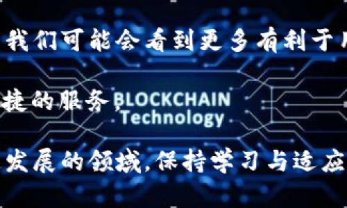   了解区块链OMF退币：真相与挑战 / 
 guanjianci 区块链, OMF, 退币 /guanjianci 

什么是OMF退币？
在区块链的世界里，OMF退币是一个相对新鲜的话题，不少人在投资或交易数字货币的过程中，对这一概念感到困惑。OMF，即“Open Market Fund”，是一种基于区块链技术的数字资产，其退币则涉及到用户在交易后申请退还相应金额的过程。在某些情况下，比如项目发布后的不满、技术故障或市场环境的变化，用户可能会选择申请退币。

OMF退币的背景与发展
回顾区块链的发展历程，可以发现其技术与金融市场的结合，带来了前所未有的可能性。然而，这也意味着随之而来的风险和挑战。OMF项目起初被认为是一个优秀的投资机会，但随着时间推移，用户对项目未来发展的预期出现了分歧。在经历了一系列市场波动后，部分用户开始向平台申请退币，企图保护自己的投资权益。

为何需要退币？
有人会问，用户为何选择申请退币？这背后的原因有很多。首先，项目方可能未能实现初期宣传的目标，导致用户对其未来价值的信心动摇。其次，市场监管日趋严格，用户在投资过程中感受到了一定的风险，进而寻求保障。此外，交易后发现平台的交易费用惊人、流动性不足，也使得用户对资金的流动性产生了担忧。在这些情况下，OMF退币便成了一个不容忽视的选项。

OMF退币的具体流程
那么，申请OMF退币的具体流程是什么呢？首先，用户需要登录到OMF交易平台的官方网站，找到“退币申请”入口。接着，用户需填写相关信息，如个人账户、申请金额及退币原因等。这一过程通常比较简单，但鉴于每个平台的具体操作可能不同，用户最好提前了解相关规定。

提交申请后，平台会对用户的请求进行审核，通常会在一定时间内完成这一过程。如果审核通过，退币金额将会返还至用户的账户中。注意的是，平台在审核退币申请时，可能会提出一些额外要求，如提供交易证据等，因此，保持清晰记录是非常重要的。

OMF退币的挑战与风险
然而，尽管OMF退币为用户提供了一定的保护机制，但这一过程中也有不少挑战与风险。首先，退币审批时间的漫长可能导致用户心理上的焦虑，毕竟投资的资金可能会在审核期内处于“冻结”状态。其次，一些用户反映，他们在申请退币后并未获得及时回复或结果，甚至有部分平台对退币申请设置了高门槛，导致用户的申请被驳回。

此外，值得注意的是，区块链技术的去中心化特性使得部分平台在处理退币申请时，缺乏清晰的标准和规范。这就可能导致平台与用户之间的信任度下降，形成恶性循环。用户在申请退币时，既要关注自身权益的保护，也需对平台的信誉和实力进行评估。

如何选择合适的退币平台？
面对市场上的多样化选择，用户在选择退币平台时需要谨慎。首先，可以通过查阅用户评价与在线评论，了解不同平台的用户体验和市场口碑。其次，应该关注平台的监管背景及其在区块链领域的专业性，确保选择一家值得信赖的服务商。

用户还可以向经验丰富的投资者请教，获得更为权威的建议，帮助自己在纷繁复杂的市场中作出明智的决策。对于新手而言，了解基础知识，学习如何分辨优质项目，有助于提高自身在区块链领域的投资成功率。

结论：OMF退币的重要性与前景
综上所述，OMF退币不仅是用户在投资过程中保护自身权益的重要手段，也是整个区块链行业健康发展的一个重要指标。随着更多的用户意识到退币机制的重要性，未来我们可能会看到更多有利于用户的退币政策出台，这将进一步促进区块链市场的规范化发展。

同时，区块链技术的不断进步也将为退币流程带来更多的创新与便利。通过智能合约等技术手段，未来的退币申请或许可以实现自动化、透明化，为用户提供更高效、更便捷的服务。

总的来说，OMF退币代表着区块链市场与传统金融结合中一个重要的方面，既反映了用户对平台信任的需求，也突显了在投资过程中维护自身权益的必要性。在这个快速发展的领域，保持学习与适应能力，将是每个投资者的必修课。