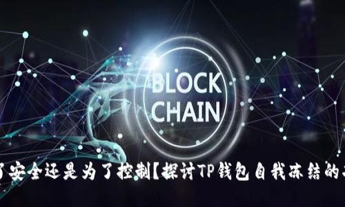 为了安全还是为了控制？探讨TP钱包自我冻结的功能