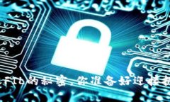 轻松接收FIL的秘密，你准备好迎接挑战了吗？