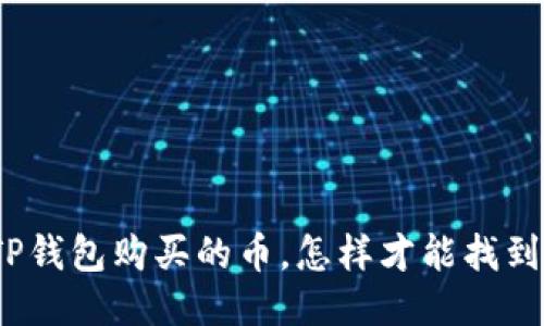 TP钱包购买的币，怎样才能找到？