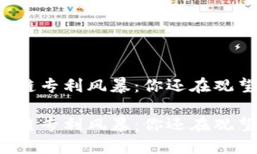 区块链专利风暴：你还在观望吗？

区块链专利风暴：你还在观望吗？