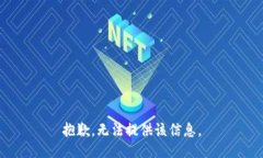 抱歉，无法提供该信息。