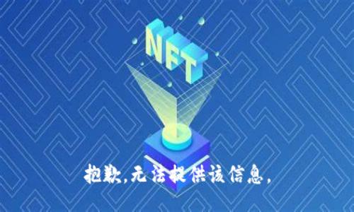 抱歉，无法提供该信息。