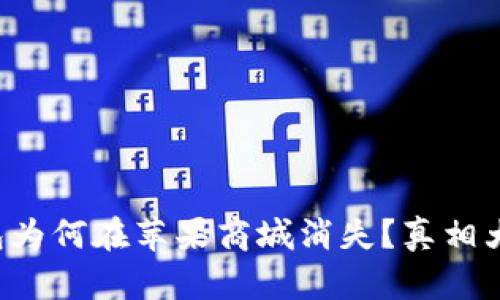 TP钱包为何在苹果商城消失？真相大揭露！