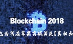 TP钱包为何在苹果商城消失？真相大揭露！