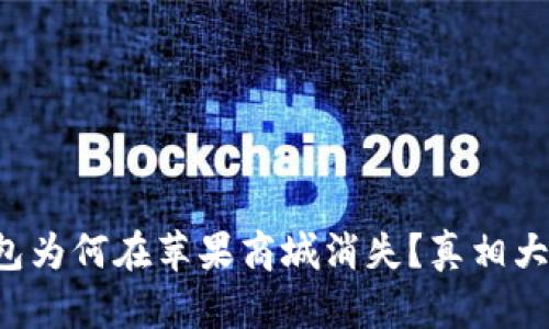 TP钱包为何在苹果商城消失？真相大揭露！