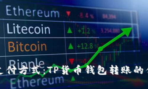 挑战传统支付方式：TP货币钱包转账的优势与实践