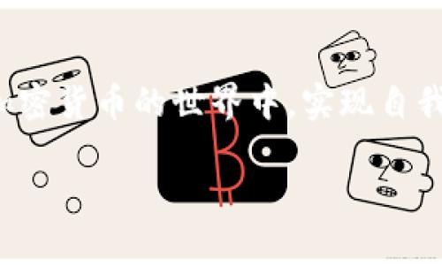 区块链里的币如何提取？别让复杂的步骤阻挡你获取财富的道路！

区块链, 提取, 加密货币/guanjianci

在这个数字化飞速发展的时代，区块链技术以其透明性和去中心化的特性，吸引了越来越多人的关注。而伴随着这一技术的蓬勃发展，加密货币也随之崛起。在钱包里储存了这些数字货币后，许多新手往往会面对一个共同的问题：如何提取这些币？这个过程中既有技术上的挑战，也有操作上的复杂性。然而，掌握以下方法，将会让你在这条道路上走得更加顺畅。

一、了解加密货币和区块链的基本概念

在深入提取加密货币之前，首先需要理解什么是加密货币，以及区块链的运行机制。简单来说，加密货币是一种应用密码学技术来确保在线交易安全、控制新单位生成和验证资产转移的数字货币。区块链则是加密货币的基础技术，它是一种去中心化的分布式账本，每一笔交易都是透明且不可篡改的。

例如，比特币和以太坊是最流行的两种加密货币，它们的价值受市场供求关系影响，而区块链则负责确保每笔交易的合法性与安全。

二、选择合适的钱包

在区块链中储存加密货币的首要步骤是选择一个适合的钱包。钱包有多种形式，包括热钱包（在线钱包）和冷钱包（离线钱包）。热钱包方便快捷，适合频繁交易；而冷钱包则更安全，适合长期保存资产。

在选择钱包时，应考虑以下几点：
ul
    li安全性：钱包的安全措施如何？是否提供双重验证？/li
    li用户体验：界面是否友好？操作是否简便？/li
    li兼容性：钱包是否支持你持有的加密货币？/li
/ul

三、准备提取的步骤

了解了钱包后，接下来就是实际的提取流程。这里我们以最常用的比特币为例，简单介绍一下提取的步骤：

h41. 登录钱包/h4

使用你选择的钱包应用进行登录。手机钱包通常会要求输入密码或指纹识别以保证安全。

h42. 选择提取选项/h4

在主界面上，找到“提取”或“转账”的选项。一般来说，提取涉及到将币转移到另一个地址，因此适合熟悉这一操作的用户。

h43. 输入提取地址/h4

输入你想要提取到的地址。注意，确保输入正确，因为区块链中的交易是不可逆的。

h44. 输入提取金额/h4

选择你想要提取的数量。请确保你有足够的余额来支付可能的交易费。

h45. 确认交易/h4

在确认之前，审慎检查一遍所有信息。确保提取地址和金额都没问题。

h46. 等待确认/h4

一旦提交交易，将进入区块链网络验证的过程。这可能需要几分钟到几小时不等，具体取决于网络的繁忙程度。

四、注意交易费用

提取加密货币时，交易费用是一项不可忽视的成本。在区块链网络中，矿工会通过处理和确认交易而收取手续费。所以在提取过程中，要计算好交易费用，以免影响到你实际得到的金额。一些平台可能会因为网络拥堵，调整交易费用。

五、处理潜在的风险

虽然加密货币的交易具有很高的安全性，但风险永远存在。用户在提取过程中应警惕以下几个常见的问题：

ul
    listrong钓鱼攻击：/strong时刻保持警惕，不要随意点击不明链接，避免泄露个人信息。/li
    listrong错输地址：/strong如前所提，区块链交易是不可逆的，务必再三确认。/li
    listrong市场波动：/strong加密货币的价值变化较快，提取前可以考虑价格走势。/li
/ul

六、适应市场变化

加密货币市场变化多端，每一笔交易都可能受到多种因素的影响。因此，需要紧跟市场动态，合理调整自己的持币策略和提取计划。

七、探索不同的提取方式

除了一般的提取到法币或其他数字货币外，用户还可以通过一些交易所提供的其他服务进行币的提取。例如，有些平台允许用户通过股票、期权等金融工具间接投资加密货币，从而实现资产的多样化配置。

八、扩展阅读与学习资源

对于刚入门的用户来说，了解这一领域的知识并不断学习是非常重要的。有许多资源可以帮助你充实自己，包括：
ul
    listrong在线课程：/strong许多大学和教育平台都开设了关于区块链和加密货币的课程。/li
    listrong社区论坛：/strong加入一些加密货币的社区，随时更新行业动态。/li
    listrong书籍推荐：/strong阅读区块链和加密货币相关书籍，提升自己的专业知识。/li
/ul

总结

提取区块链里的币看似步骤繁琐，实则只要掌握了基本概念和流程，就可以顺利完成。在这个过程中，保护个人信息的安全，理性分析市场动态，学习不断进步，才能在加密货币的世界中，实现自我财富的增值。

无论你是对加密货币充满热情的投资者，还是只想把手中的币提取出来的普通用户，记得多多了解、谨慎操作，才能在这个充满挑战的领域中游刃有余！