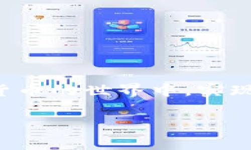 区块链里的币如何提取？别让复杂的步骤阻挡你获取财富的道路！

区块链, 提取, 加密货币/guanjianci

在这个数字化飞速发展的时代，区块链技术以其透明性和去中心化的特性，吸引了越来越多人的关注。而伴随着这一技术的蓬勃发展，加密货币也随之崛起。在钱包里储存了这些数字货币后，许多新手往往会面对一个共同的问题：如何提取这些币？这个过程中既有技术上的挑战，也有操作上的复杂性。然而，掌握以下方法，将会让你在这条道路上走得更加顺畅。

一、了解加密货币和区块链的基本概念

在深入提取加密货币之前，首先需要理解什么是加密货币，以及区块链的运行机制。简单来说，加密货币是一种应用密码学技术来确保在线交易安全、控制新单位生成和验证资产转移的数字货币。区块链则是加密货币的基础技术，它是一种去中心化的分布式账本，每一笔交易都是透明且不可篡改的。

例如，比特币和以太坊是最流行的两种加密货币，它们的价值受市场供求关系影响，而区块链则负责确保每笔交易的合法性与安全。

二、选择合适的钱包

在区块链中储存加密货币的首要步骤是选择一个适合的钱包。钱包有多种形式，包括热钱包（在线钱包）和冷钱包（离线钱包）。热钱包方便快捷，适合频繁交易；而冷钱包则更安全，适合长期保存资产。

在选择钱包时，应考虑以下几点：
ul
    li安全性：钱包的安全措施如何？是否提供双重验证？/li
    li用户体验：界面是否友好？操作是否简便？/li
    li兼容性：钱包是否支持你持有的加密货币？/li
/ul

三、准备提取的步骤

了解了钱包后，接下来就是实际的提取流程。这里我们以最常用的比特币为例，简单介绍一下提取的步骤：

h41. 登录钱包/h4

使用你选择的钱包应用进行登录。手机钱包通常会要求输入密码或指纹识别以保证安全。

h42. 选择提取选项/h4

在主界面上，找到“提取”或“转账”的选项。一般来说，提取涉及到将币转移到另一个地址，因此适合熟悉这一操作的用户。

h43. 输入提取地址/h4

输入你想要提取到的地址。注意，确保输入正确，因为区块链中的交易是不可逆的。

h44. 输入提取金额/h4

选择你想要提取的数量。请确保你有足够的余额来支付可能的交易费。

h45. 确认交易/h4

在确认之前，审慎检查一遍所有信息。确保提取地址和金额都没问题。

h46. 等待确认/h4

一旦提交交易，将进入区块链网络验证的过程。这可能需要几分钟到几小时不等，具体取决于网络的繁忙程度。

四、注意交易费用

提取加密货币时，交易费用是一项不可忽视的成本。在区块链网络中，矿工会通过处理和确认交易而收取手续费。所以在提取过程中，要计算好交易费用，以免影响到你实际得到的金额。一些平台可能会因为网络拥堵，调整交易费用。

五、处理潜在的风险

虽然加密货币的交易具有很高的安全性，但风险永远存在。用户在提取过程中应警惕以下几个常见的问题：

ul
    listrong钓鱼攻击：/strong时刻保持警惕，不要随意点击不明链接，避免泄露个人信息。/li
    listrong错输地址：/strong如前所提，区块链交易是不可逆的，务必再三确认。/li
    listrong市场波动：/strong加密货币的价值变化较快，提取前可以考虑价格走势。/li
/ul

六、适应市场变化

加密货币市场变化多端，每一笔交易都可能受到多种因素的影响。因此，需要紧跟市场动态，合理调整自己的持币策略和提取计划。

七、探索不同的提取方式

除了一般的提取到法币或其他数字货币外，用户还可以通过一些交易所提供的其他服务进行币的提取。例如，有些平台允许用户通过股票、期权等金融工具间接投资加密货币，从而实现资产的多样化配置。

八、扩展阅读与学习资源

对于刚入门的用户来说，了解这一领域的知识并不断学习是非常重要的。有许多资源可以帮助你充实自己，包括：
ul
    listrong在线课程：/strong许多大学和教育平台都开设了关于区块链和加密货币的课程。/li
    listrong社区论坛：/strong加入一些加密货币的社区，随时更新行业动态。/li
    listrong书籍推荐：/strong阅读区块链和加密货币相关书籍，提升自己的专业知识。/li
/ul

总结

提取区块链里的币看似步骤繁琐，实则只要掌握了基本概念和流程，就可以顺利完成。在这个过程中，保护个人信息的安全，理性分析市场动态，学习不断进步，才能在加密货币的世界中，实现自我财富的增值。

无论你是对加密货币充满热情的投资者，还是只想把手中的币提取出来的普通用户，记得多多了解、谨慎操作，才能在这个充满挑战的领域中游刃有余！