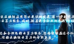 区块链云算力领域的打破常规：您还在跟随潮流