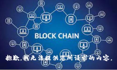 抱歉，我无法提供您所请求的内容。