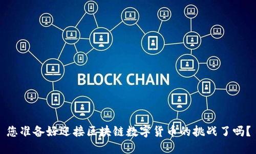 您准备好迎接区块链数字货币的挑战了吗？