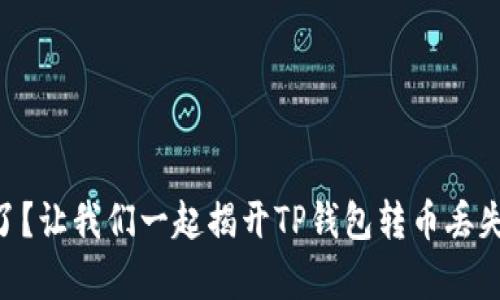 币消失了？让我们一起揭开TP钱包转币丢失的真相！