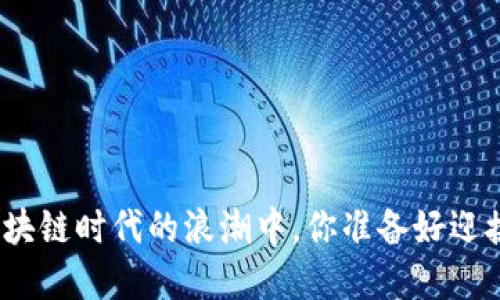 在永宏区块链时代的浪潮中，你准备好迎接挑战吗？