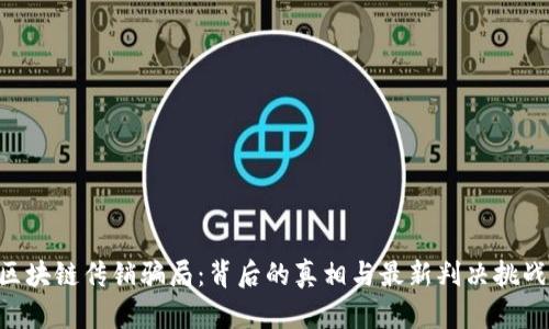 区块链传销骗局：背后的真相与最新判决挑战!