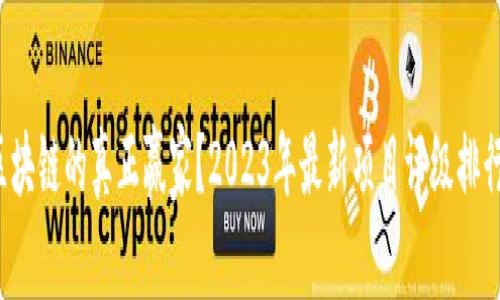 谁才是区块链的真正赢家？2023年最新项目评级排行榜揭晓！