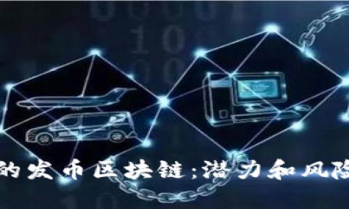 解密最新的发币区块链：潜力和风险的双刃剑