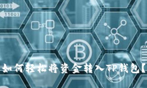 如何轻松将资金转入TP钱包？