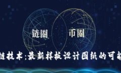 揭秘区块链技术：最新样板设计图纸的可能性与