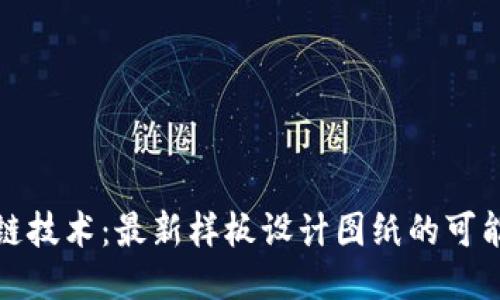 揭秘区块链技术：最新样板设计图纸的可能性与挑战