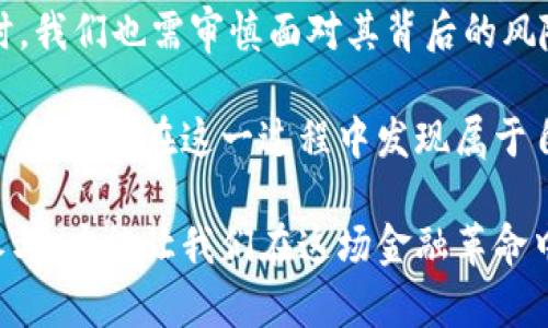   颠覆传统金融？深度解析异或币区块链的潜力与挑战 / 
 guanjianci 区块链, 异或币, 金融技术 /guanjianci 

引言：异或币的出现与区块链的演变

在金融技术迅猛发展的背景下，区块链技术的概念早已深入人心。然而，作为一项被广泛讨论和探索的技术，很多人对具体的应用项目仍然停留在表面，异或币便是其中之一。异或币（XOR）作为一种加密货币，背后所依托的区块链技术有着颠覆传统金融的潜力，但它也面临诸多挑战和质疑。这一切都让我们不禁思考，异或币究竟会给未来的金融生态带来怎样的变革？

异或币的基本概念及其运作机制

异或币是一种新型的加密货币，其名称源于“异或”这个数学操作，这种操作在计算机科学和密码学中具有重要的意义。简而言之，异或币利用区块链技术提供了一种去中心化的交易模式，让用户能够更加安全、高效地进行资产交换。与传统的金融体系相比，异或币大幅降低了交易成本，并提高了交易速度。

在异或币的区块链网络中，每笔交易都被记录在一个公共账本上，这个账本由网络中的所有用户共同维护。每个用户的交易信息经过加密，确保其安全性和匿名性。这种透明性与安全性的结合，使得异或币成为一种非常具有吸引力的替代方案，尤其是在那些传统金融服务不够完善的地区。

异或币的优势与潜力

1. **去中心化的特点**：传统金融体系中的许多问题，如单点故障、信息不对称等，都可以通过去中心化的区块链技术得到缓解。用户不必担心银行的运营风险，能够自己完全掌握自己的资产。

2. **费用的降低**：异或币的交易通常不涉及高额的银行手续费，这一点在跨国转账时特别明显。此外，用户只需支付极少的网络费用即可完成交易，相比传统银行的手续费，优势明显。

3. **交易的迅速与安全**：由于区块链技术的实时性，异或币的交易能够瞬间完成，而不再需要等待数日才能到账。此外，区块链技术的加密特性使得交易难以被篡改，增强了用户对交易安全性的信赖。

异或币的应用场景

随着区块链技术的不断进步，异或币的应用越来越广泛。以下是几个潜在的应用场景：

1. **跨境支付**：异或币可以快速、安全地进行国际汇款，特别是在那些传统银行服务不到的地区。用户只需简单的操作就能完成跨国交易，这种便利性将吸引越来越多的人使用。

2. **智能合约**：异或币的区块链可以支持智能合约的执行。用户可以通过代码自动化一些交易和协议，省去了中介的介入，不仅提高了效率，还降低了信任成本。

3. **资产管理**：基于异或币的区块链，用户可以轻松管理自己的数字资产。无论是投资于其他加密货币，还是进行资产组合管理，异或币都能提供强有力的支持。

面临的挑战与风险

虽然异或币拥有许多潜力，但在其发展过程中也面临诸多挑战和风险：

1. **监管压力**：各国对于加密货币的监管政策各异，部分地区甚至禁止使用，这给异或币的全球化扩张增添了不确定性。用户也需要认真考虑法律风险。

2. **市场不确定性**：加密货币市场波动性大，短时间内涨跌幅度可能达到数十甚至上百个百分点，投资异或币的风险需要用户充分评估和承受。

3. **技术挑战**：尽管区块链技术已获得广泛应用，但仍面临许多技术瓶颈，如 scalability（可扩展性）、security（安全性）和 interoperability（互操作性）等问题，这些问题的解决需要更多的科研和实践探索。

如何使用异或币

对于那些有意向进入异或币世界的用户，以下是一些步骤和建议：

1. **创建钱包**：首先，用户需要一个数字钱包来存储异或币。用户可以选择使用热钱包（在线）或冷钱包（离线），根据自身需求进行选择。

2. **选择交易所**：用户可以在支持异或币的交易所进行交易。这些交易所为用户提供方便的买入卖出渠道，需要仔细研究不同交易所的安全性、手续费等因素。

3. **了解市场动态**：在开始交易之前，了解与异或币相关的市场信息和新闻动态至关重要。用户可以关注社区讨论、市场分析报告等，以便作出更明智的决策。

4. **合理投资**：投资于异或币的用户需要理性看待风险，建议不要将全部资产投入其中，而是分散投资，以降低潜在的损失风险。

未来展望：异或币的潜力是否能够发挥？

尽管面临各种挑战，异或币作为一种新兴加密货币，依然展示出巨大的潜力。随着技术的不断进步和监管环境的逐步完善，异或币有可能迎来一个更加广阔的发展前景。

随着人们对于去中心化金融（DeFi）和数字资产管理需求的增加，异或币的市场将逐渐成熟。不断壮大的用户群体和日益增加的应用场景，将为异或币的推广提供强有力的支持。

总之，异或币的未来尚不确定，但它无疑是一个充满机遇与挑战的领域。对于追求金融创新与便利的人们来说，探索异或币的世界，不妨为自己的投资增添一种新选择。

总结：拥抱变化，迎接未来

在这个科技飞速发展的年代，我们每个人都在亲历着金融环境的巨变。异或币作为一种新兴的区块链货币，展现了去中心化金融的无限可能性。然而，在追求创新的同时，我们也需审慎面对其背后的风险和挑战。

无论如何，异或币的出现为金融市场注入了新的活力，在这个变革的浪潮中，所有参与者都应勇敢地拥抱变化，迎接属于我们的未来。无论是投资者、开发者，还是普通用户，都能在这一过程中发现属于自己的机会与价值。 

在此，希望每位读者在了解异或币及区块链技术的过程中，能够更全面地看待这项技术的前景和潜力，为未来的投资决策提供参考。再者，保持好奇心、持续学习、积极参与，才能让我们在这场金融革命中占得先机！