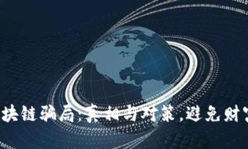 揭露区块链骗局：真相与对策，避免财富损失！