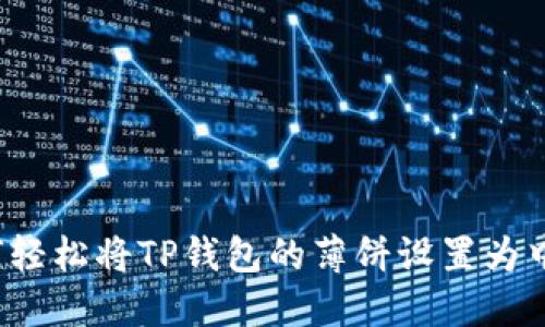 如何轻松将TP钱包的薄饼设置为中文？